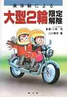 【中古】 実体験による大型２輪限定解除/つちや書店/山口泰幸
